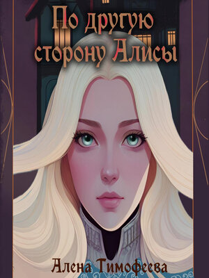 cover image of По другую сторону Алисы